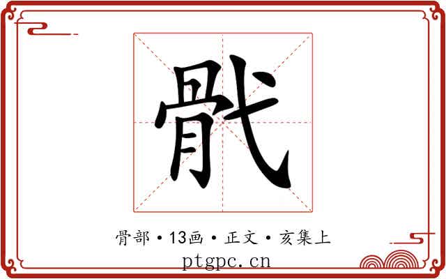 骮