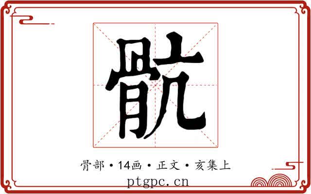 骯