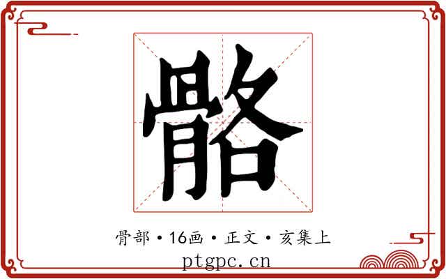 骼