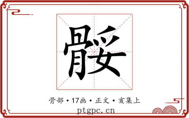 骽