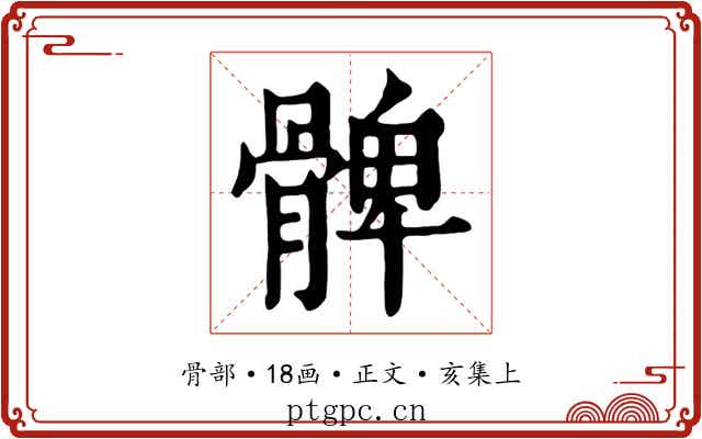 髀