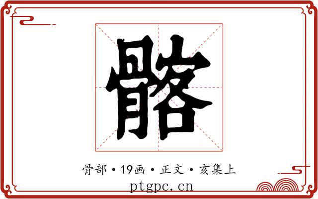髂
