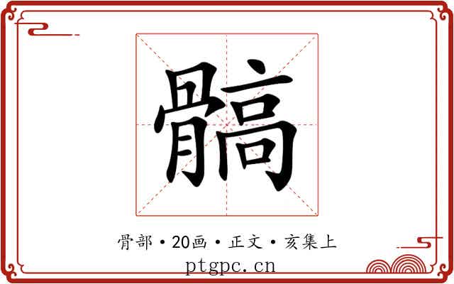 髇