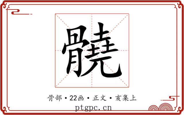 髐