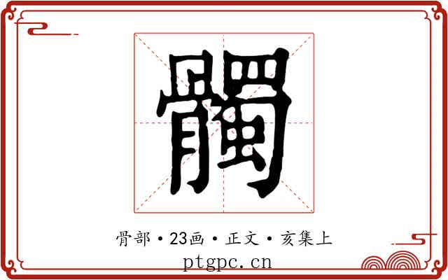 髑