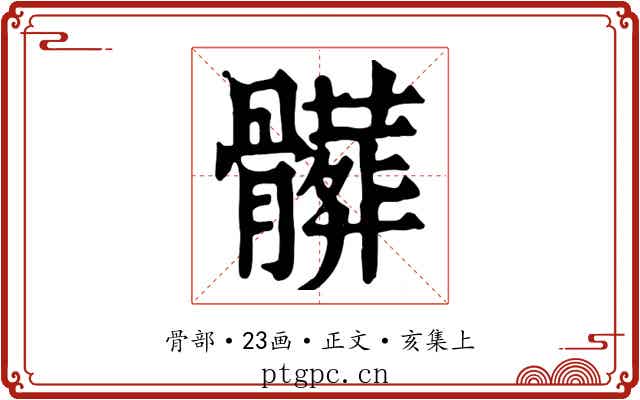 髒