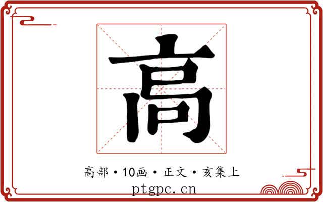 高