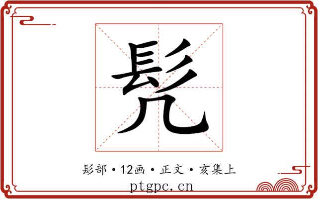 髠