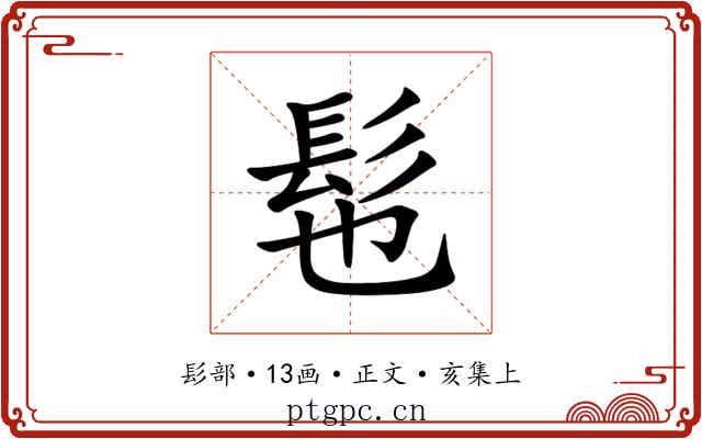 髢