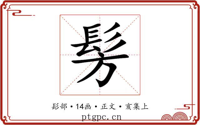 髣