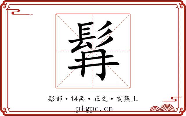 髥
