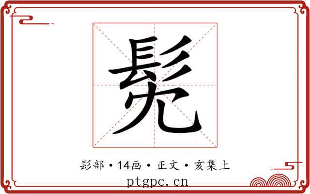 髧