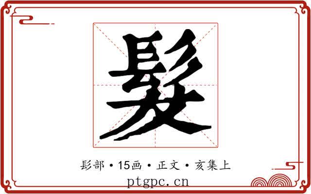 髮