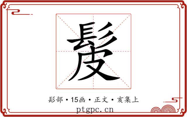 髲