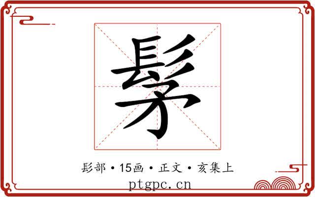 髳