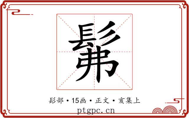 髴
