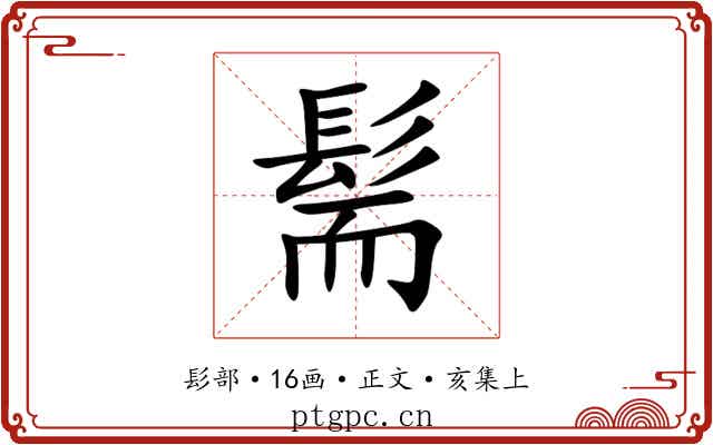 髵