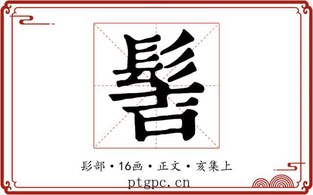髻