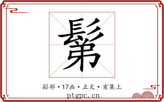 鬀