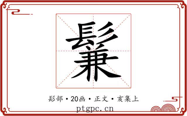 鬑