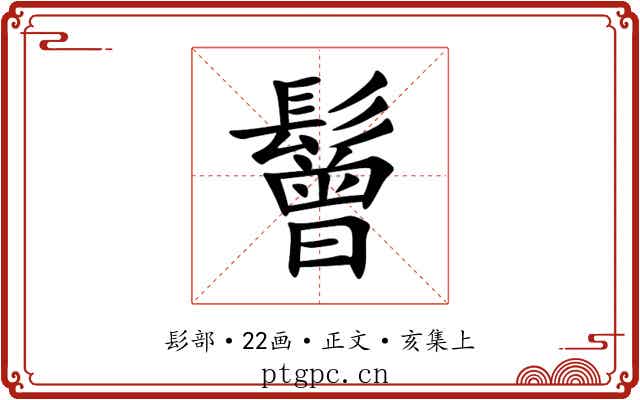 鬙