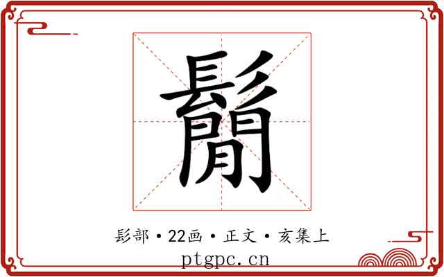 鬜