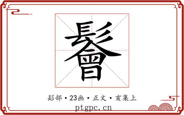 鬠