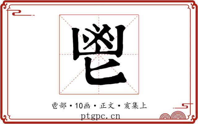 鬯