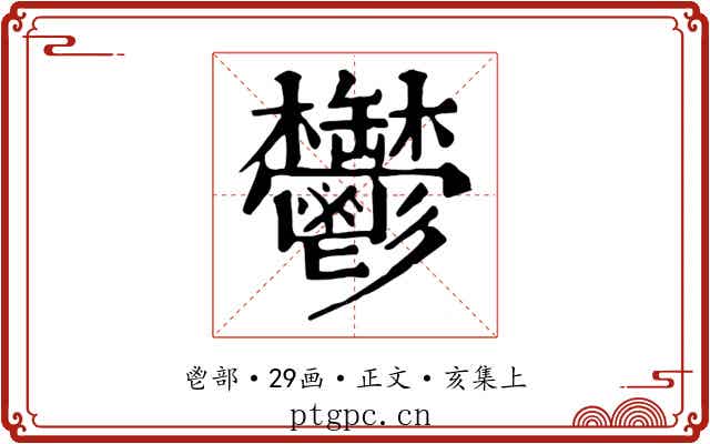 鬱
