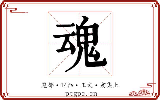 魂