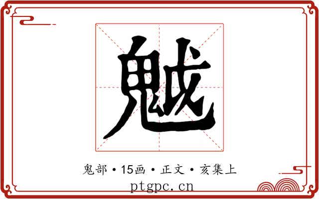 魆