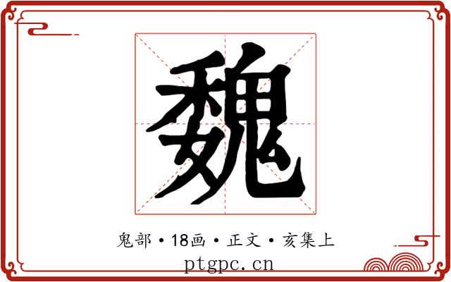 魏
