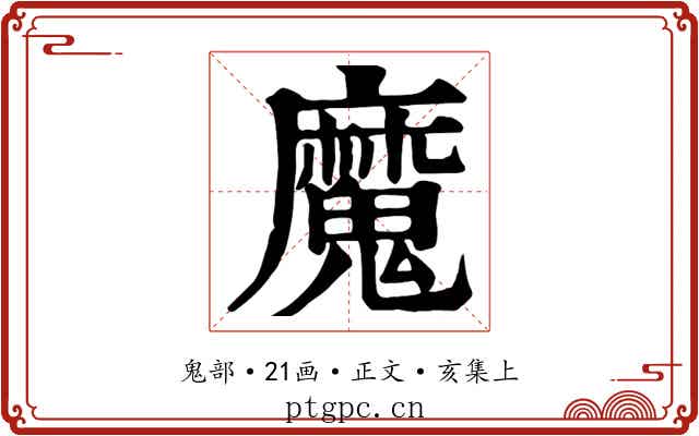 魔