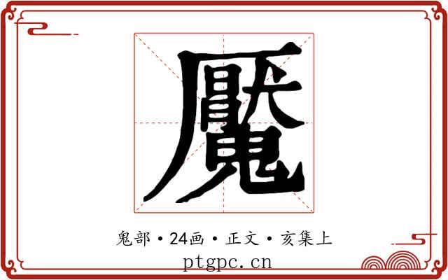 魘