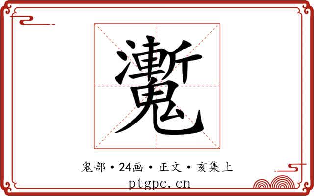 魙