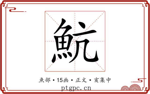 魧