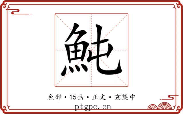 魨