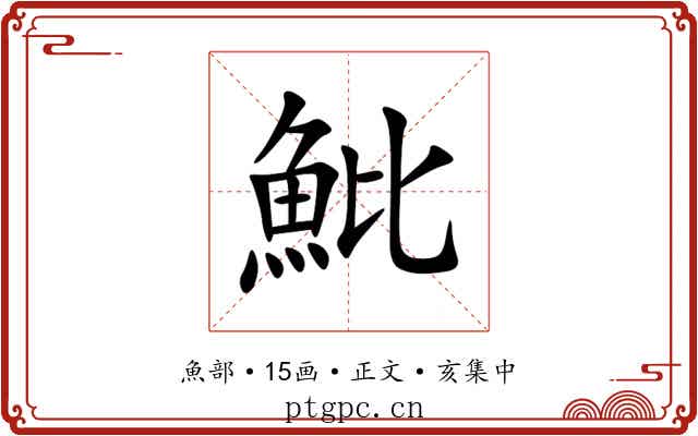 魮