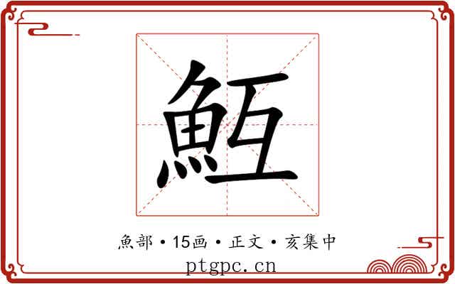魱