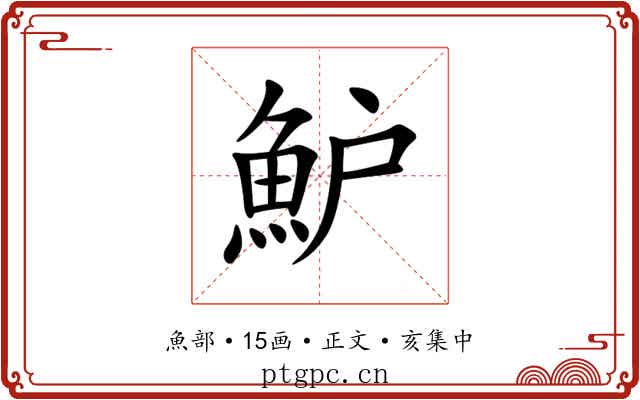 魲