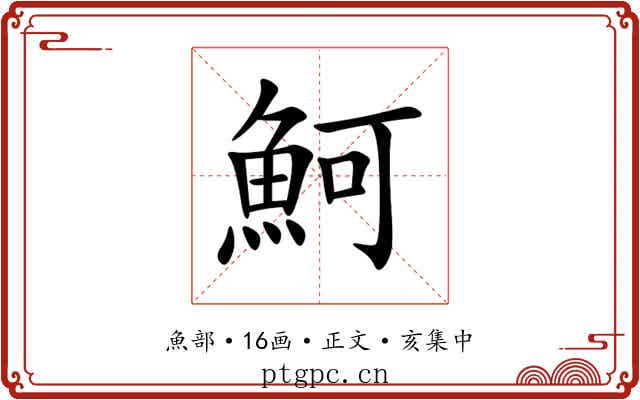 魺