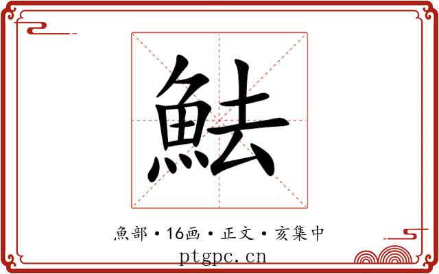 魼
