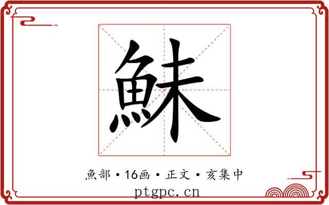 鮇