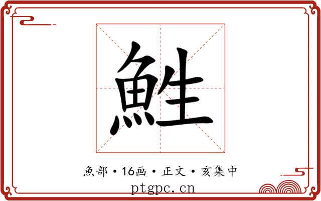 鮏