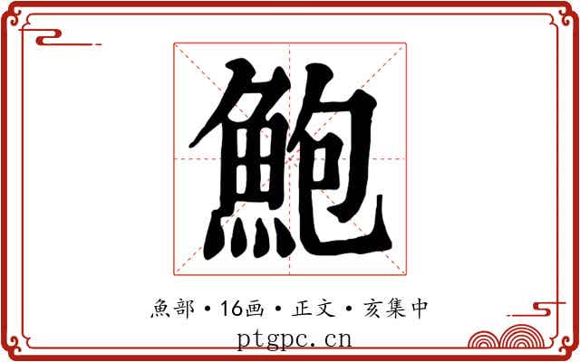 鮑