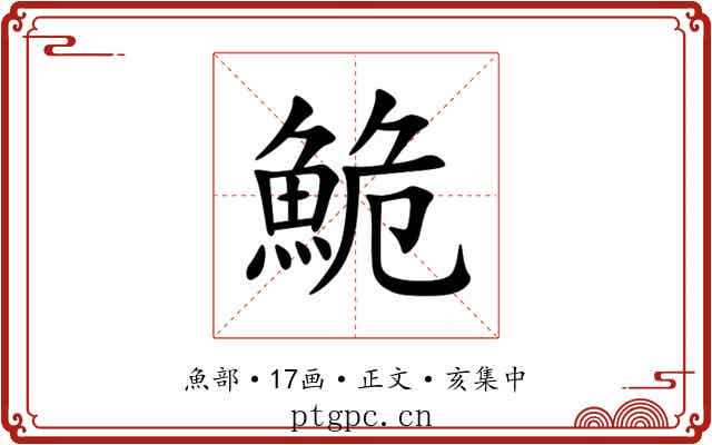 鮠