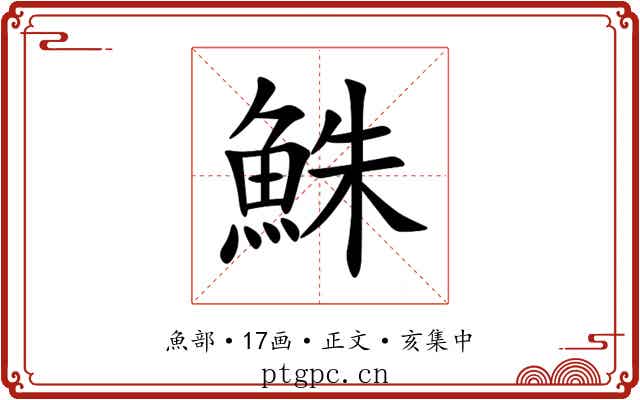 鮢