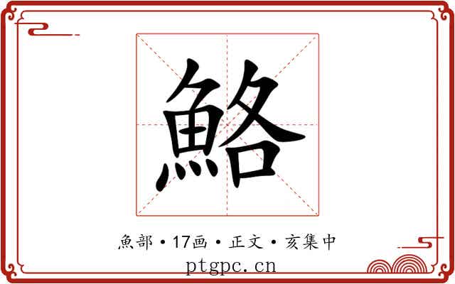 鮥