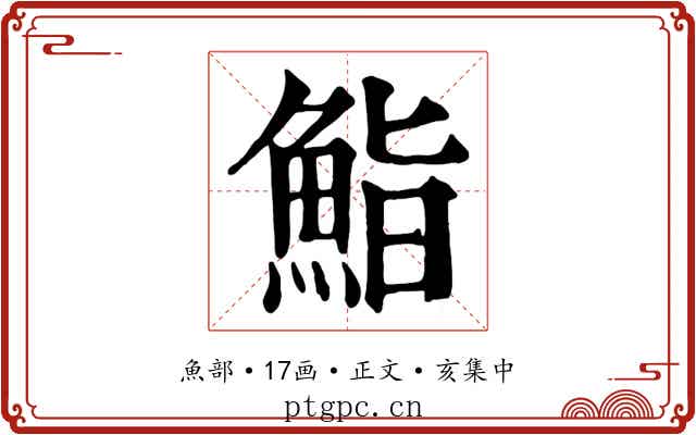 鮨