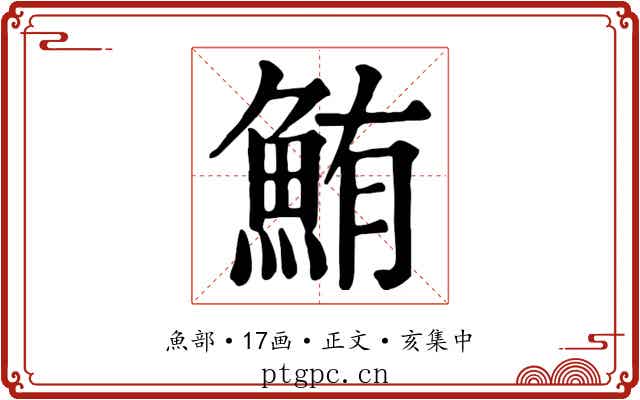 鮪